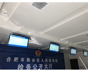 蜀山區(qū)人民檢察院電子門(mén)牌和檢務(wù)大廳信息發(fā)布系統(tǒng)